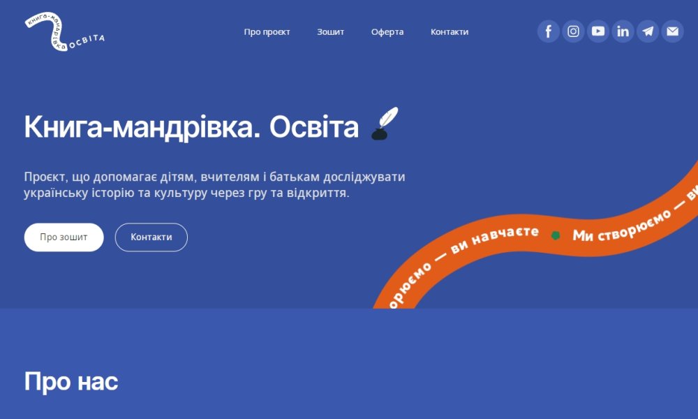 Запуск нового освітнього проєкту «Книга-мандрівка. Освіта»: п’ять інтерактивних уроків про культуру, історію та традиції України