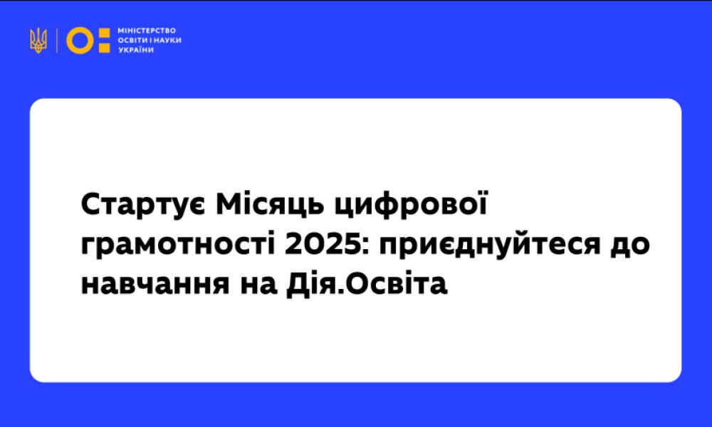 The Month of Digital literacy 2025 begins: learn together with Diia.Education