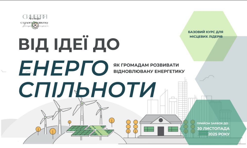 Онлайн-курс: Як громадам створити енергоспільноти