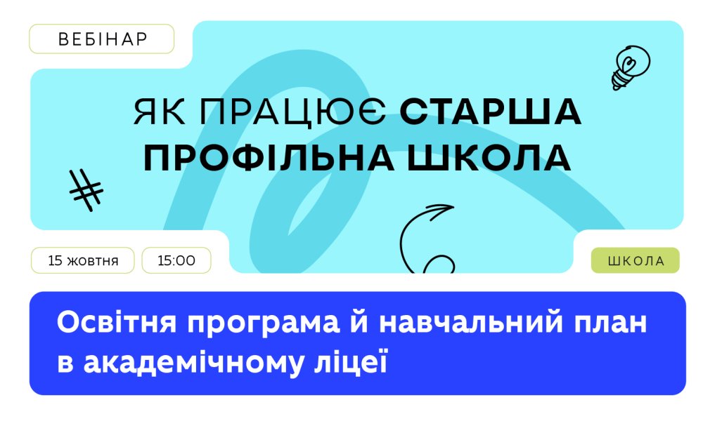 У грудні відбудеться вебінар «Взаємодія з суб'єктами освітнього процесу у старшій школі»