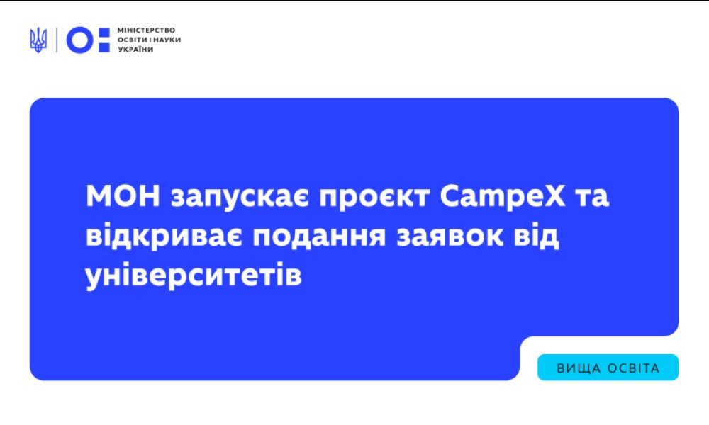 МОН розпочало конкурс CampeX для університетів