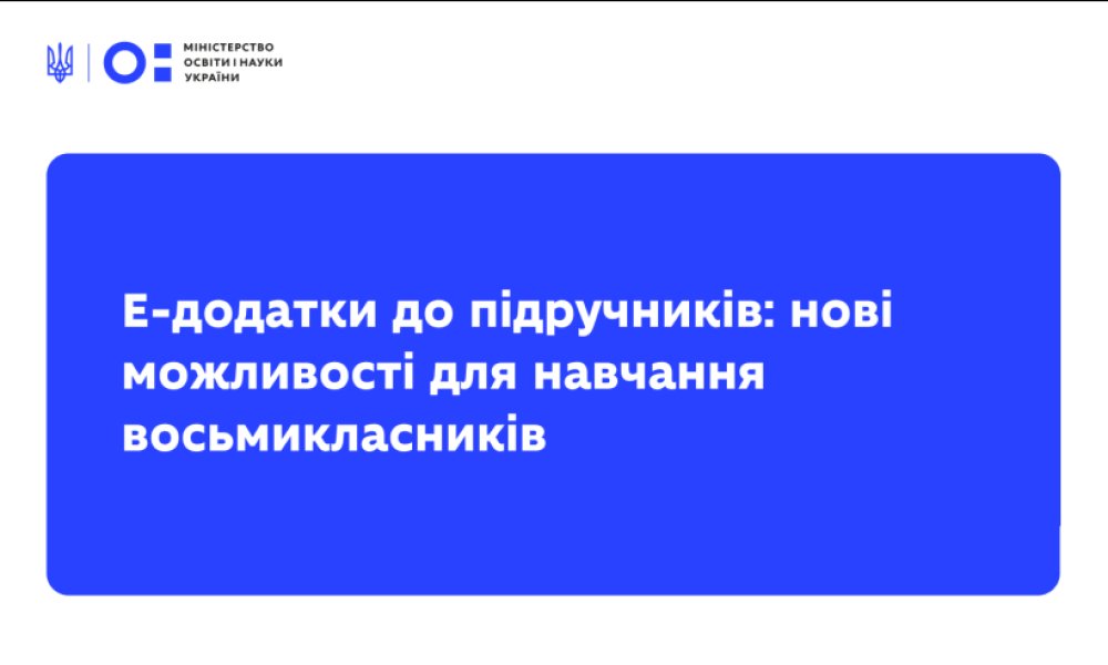 МОН запроваджує інтерактивні е-додатки до підручників НУШ