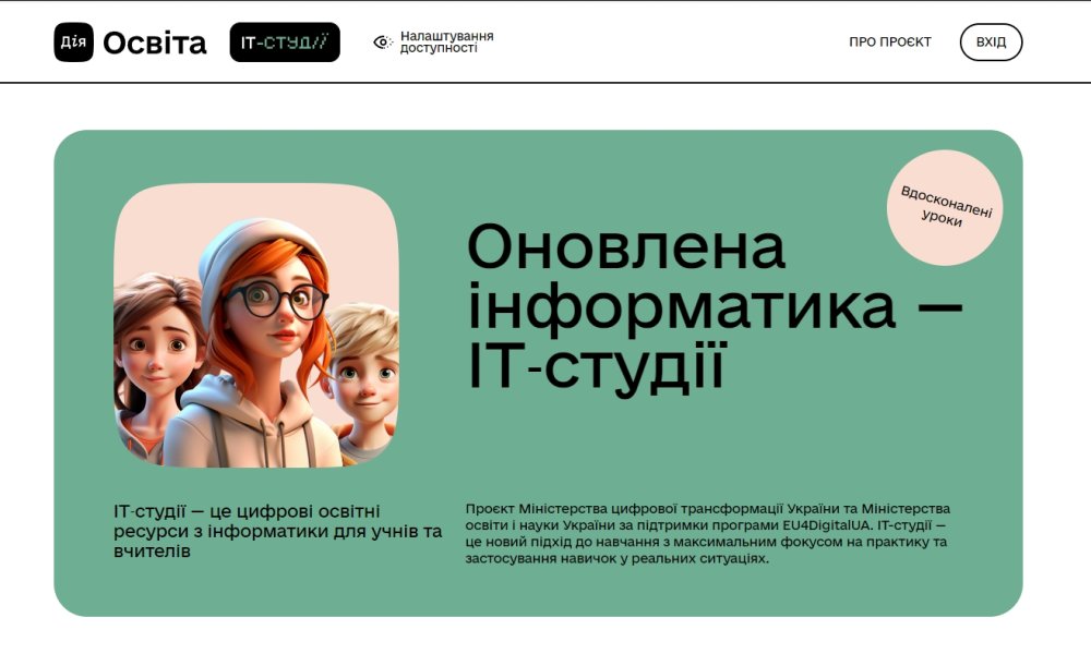 Модернізація шкільної ІТ-освіти: стратегічна роль проєкту «ІТ-студії» у підготовці фахівців майбутнього