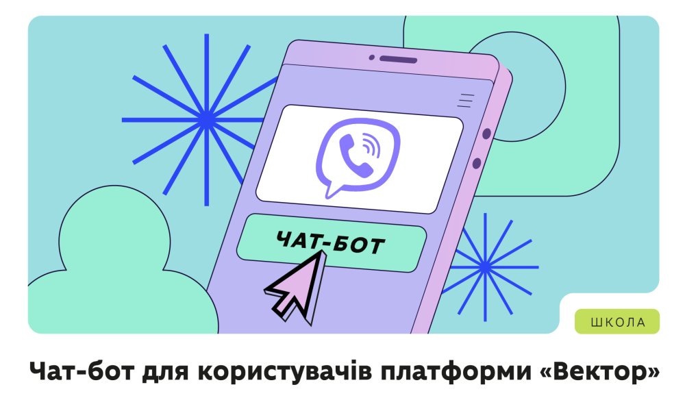 Платформа «Вектор» впроваджує чат-бот у Rakuten Viber для підтримки користувачів