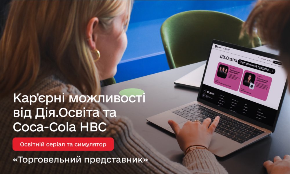 Дія.Освіта та Coca-Cola HBC презентували спільний навчальний курс для торговельних представників
