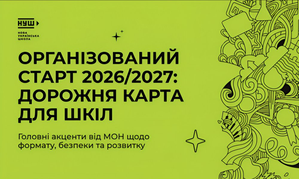 Ключові зміни та орієнтири для шкіл у 2026/2027 навчальному році