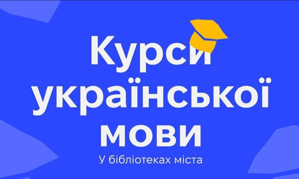 Запорізькі бібліотеки розпочинають безкоштовну освітню програму з вивчення української мови