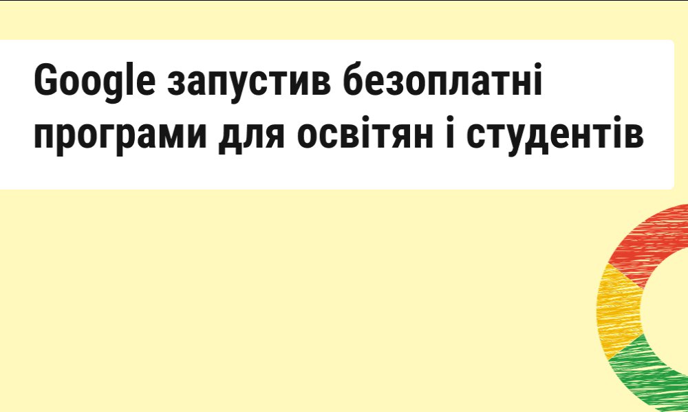 Google надає безкоштовний доступ до інструментів ШІ українським студентам та освітянам