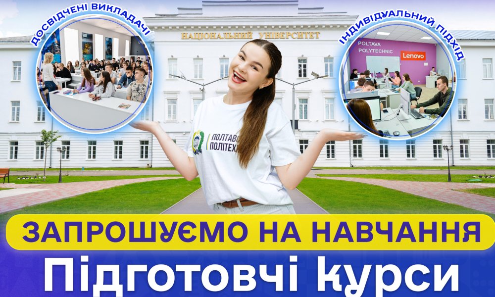 Оголошено старт набору на підготовчі курси до НМТ-2027 та творчих конкурсів у Полтавській політехніці