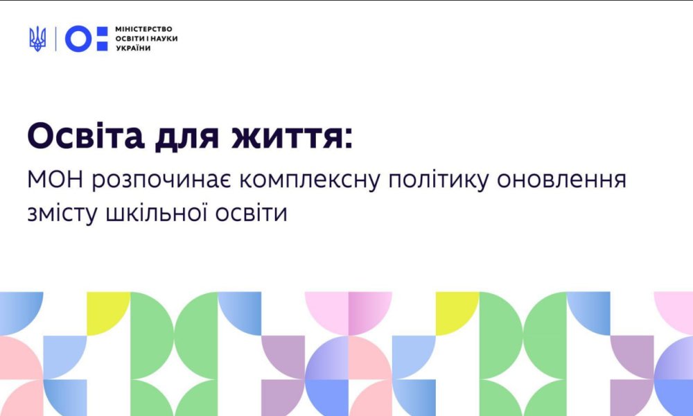 Впровадження політики «Освіта для життя»: методистам презентовано нові освітні курси для 5–6 класів