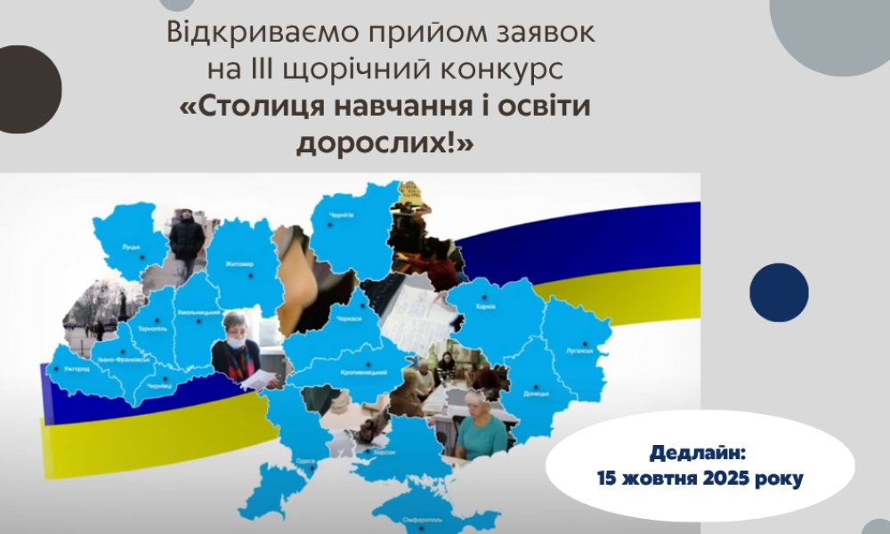 Оголошено конкурс «Столиця навчання і освіти дорослих – 2025»