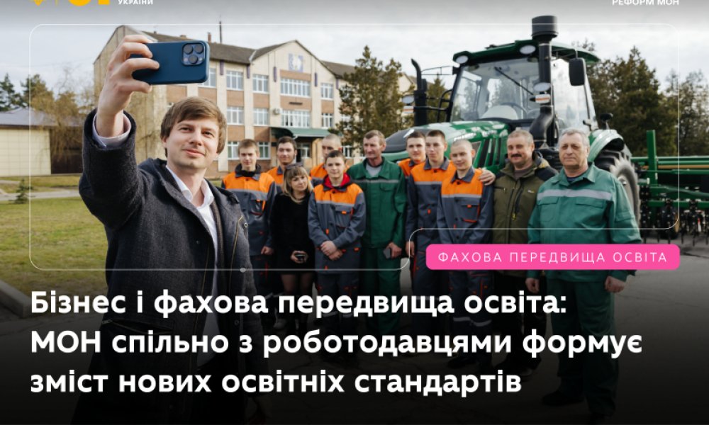 Участь бізнесу у формуванні фахової передвищої освіти: новий етап взаємодії з МОН