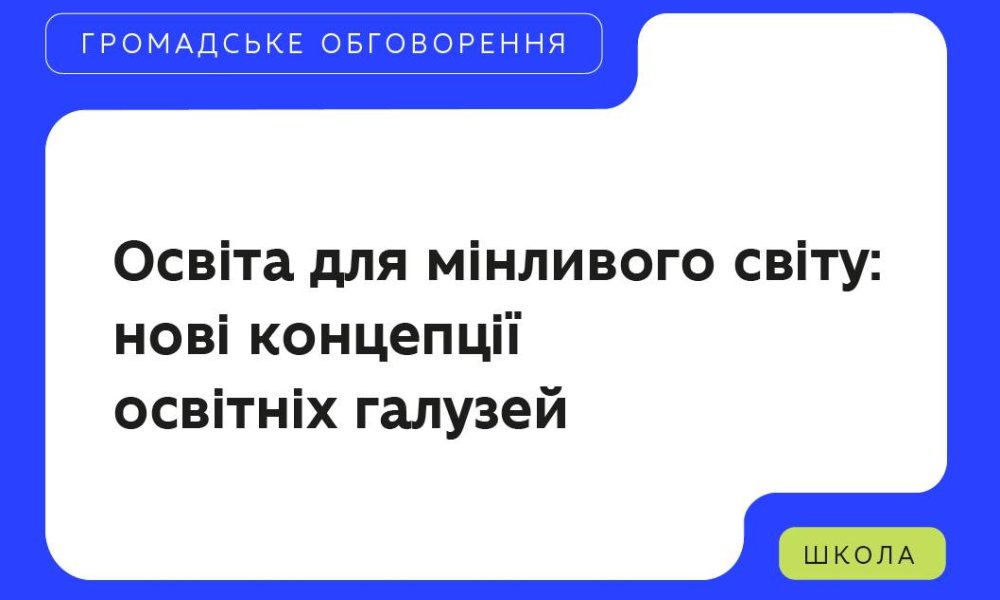 The Ministry of Education and Science of Ukraine has initiated a public discussion on the concepts of educational sectors within the 