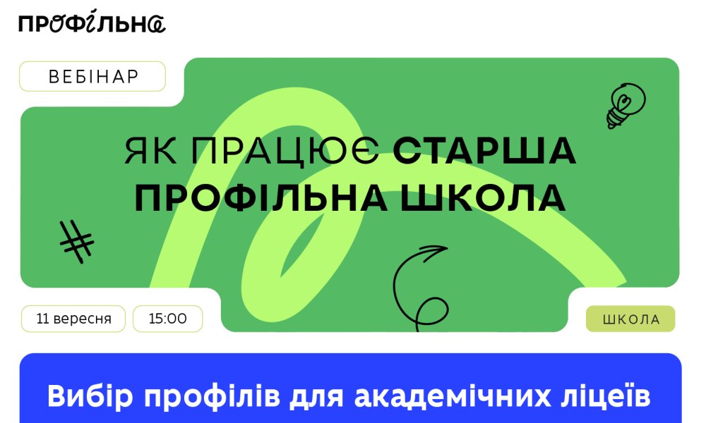 Вебінар «Вибір профілів для академічних ліцеїв» у межах серії «Як працює старша профільна школа»
