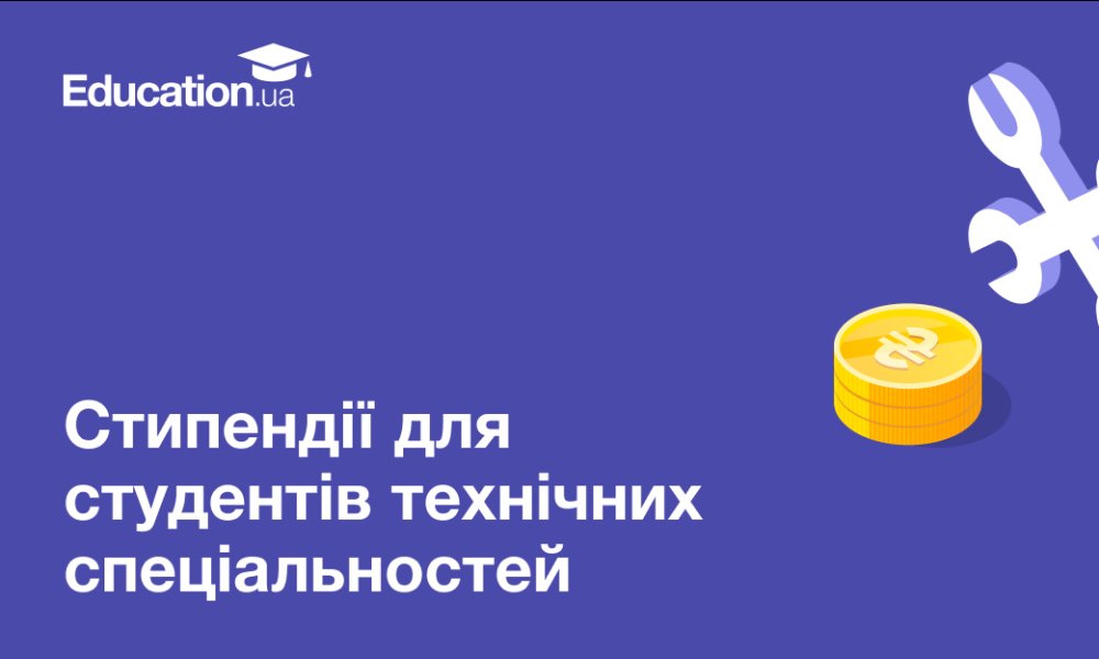 Влітку 2025 року Благодійний фонд імені Олени Миколаївни Борщ оголошує конкурс на щомісячну стипендію у розмірі 8000 гривень для студентів технічних спеціальностей