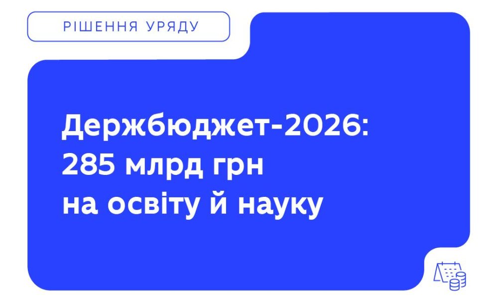The Cabinet of Ministers has presented the draft State Budget for 2026, which allocates a record 285.3 billion UAH for education and science