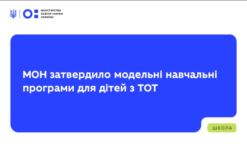 The Ministry of Education and Science approved model programs for students from temporarily occupied territories