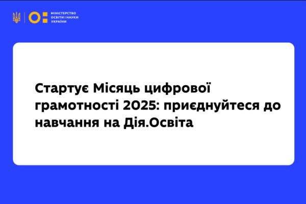 The Month of Digital literacy 2025 begins: learn together with Diia.Education