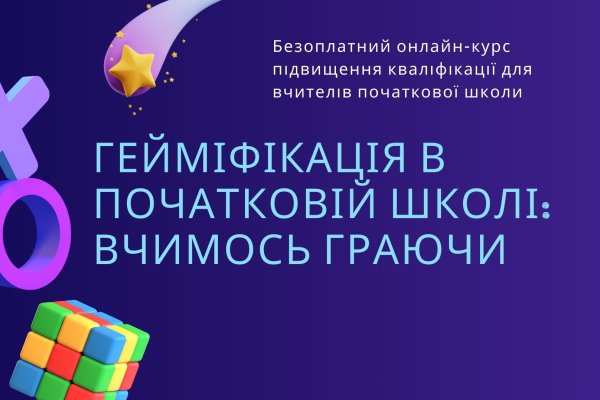 Implementation of gamification techniques in primary education: launching a free professional development course