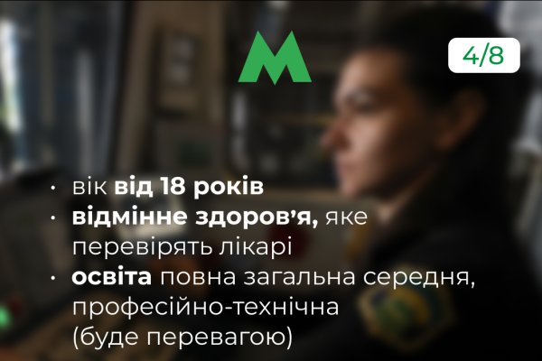 Kyiv metro invites train driver trainees: recruitment now open