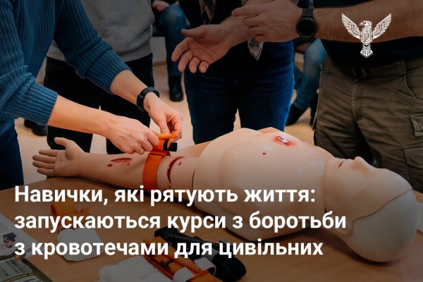 Запуск сертифікованих курсів з домедичної допомоги «Stop the Bleed» для цивільного населення
