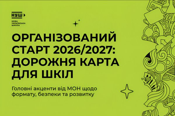 Ключові зміни та орієнтири для шкіл у 2026/2027 навчальному році