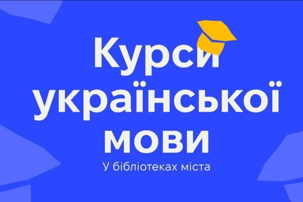Запорізькі бібліотеки розпочинають безкоштовну освітню програму з вивчення української мови