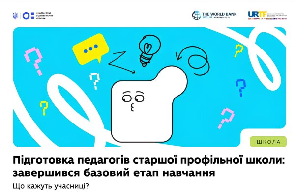 Завершено базовий етап підготовки педагогічних та управлінських команд пілотних академічних ліцеїв