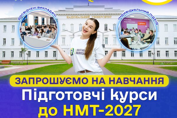 Оголошено старт набору на підготовчі курси до НМТ-2027 та творчих конкурсів у Полтавській політехніці