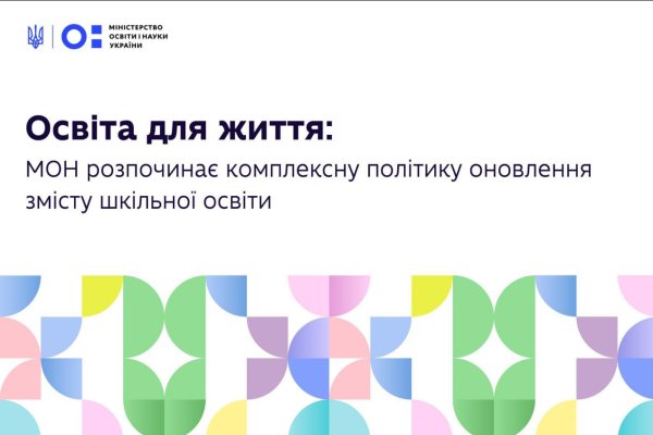 Впровадження політики «Освіта для життя»: методистам презентовано нові освітні курси для 5–6 класів