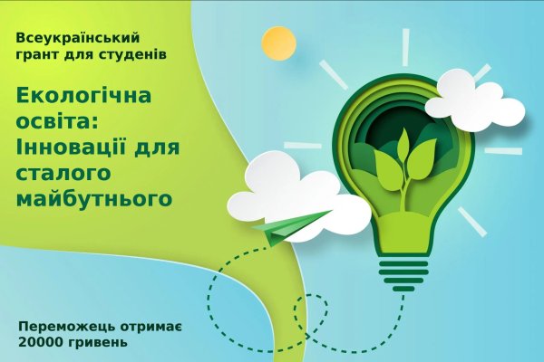 All-Ukrainian grant for students: innovative ideas for environmental education and sustainable development