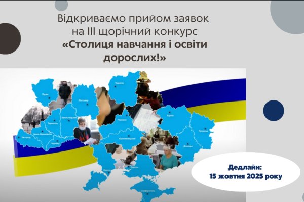Оголошено конкурс «Столиця навчання і освіти дорослих – 2025»