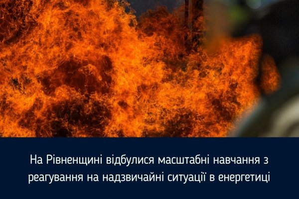 Large-scale tactical and special exercises on emergency response in the energy sector were held in the Rivne region