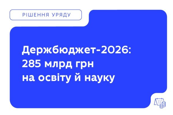 The Cabinet of Ministers has presented the draft State Budget for 2026, which allocates a record 285.3 billion UAH for education and science