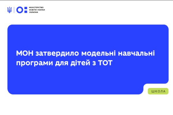 The Ministry of Education and Science approved model programs for students from temporarily occupied territories